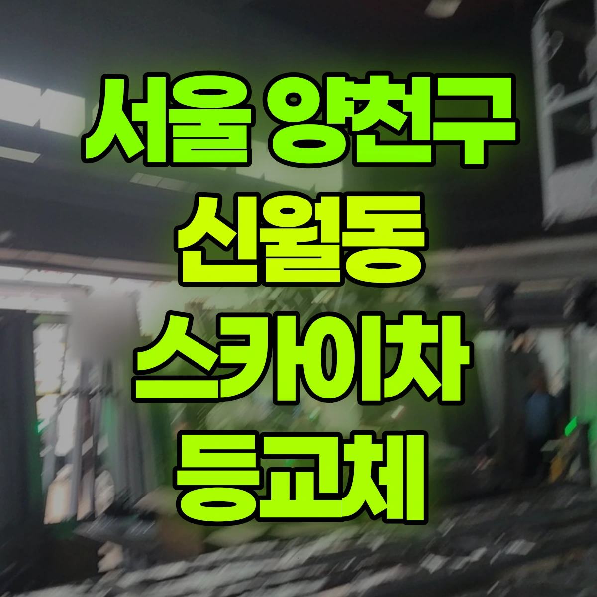 서울 양천구 신월동 스카이차 등교체 비용