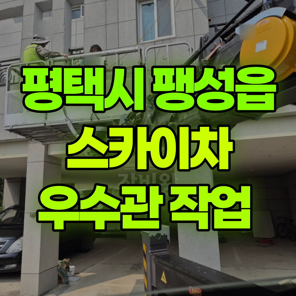 평택시 팽성읍 스카이차 우수관 작업 비용