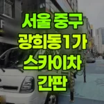 서울 중구 광희동1가 스카이차 간판 현장 사진