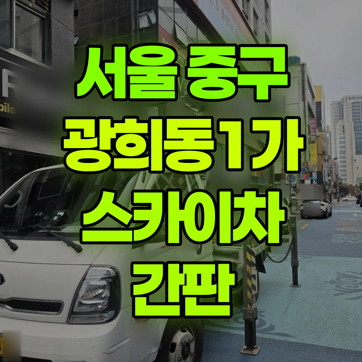 서울 중구 광희동1가 스카이차 간판 비용
