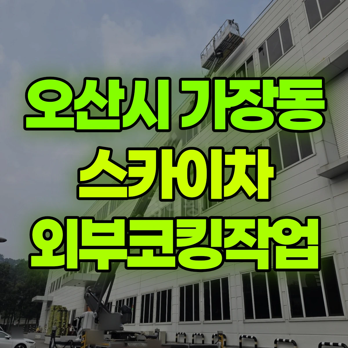 오산시 가장동 스카이차 외부코킹작업 비용