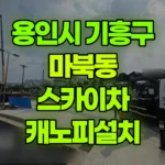 경기 용인시 기흥구 마북동 스카이차 캐노피설치 현장 사진
