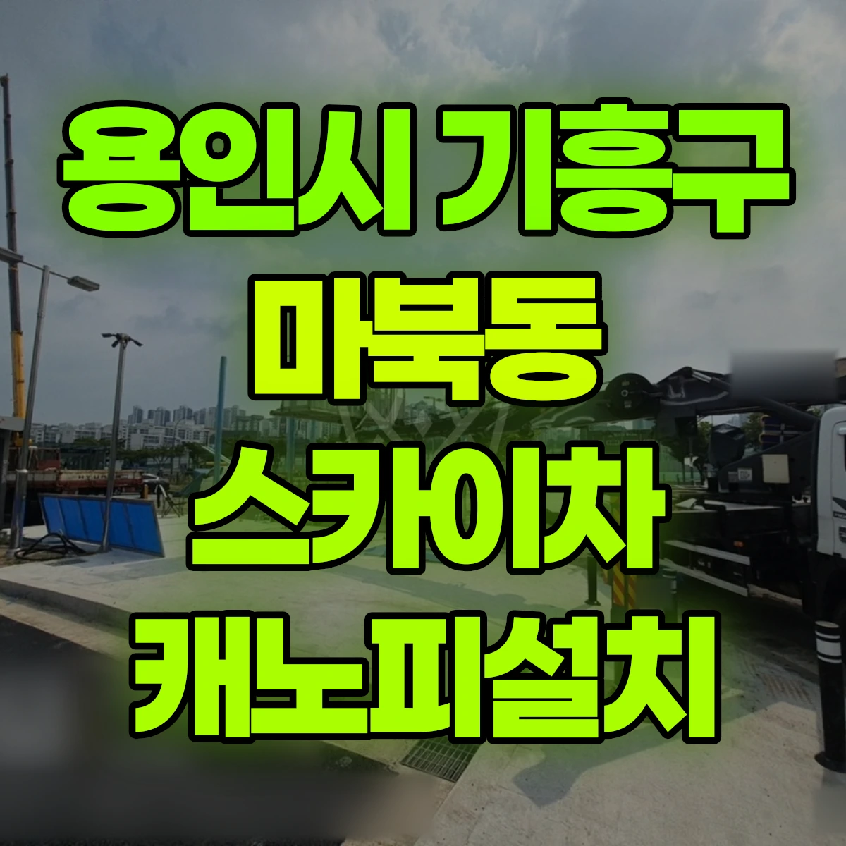 용인시 기흥구 마북동 스카이차 캐노피설치 비용