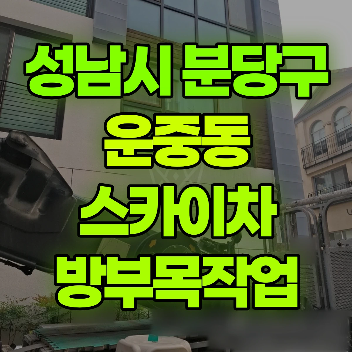 성남시 분당구 운중동 스카이차 방부목작업 비용
