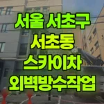서울 서초구 서초동 스카이차 외벽방수작업 현장 사진