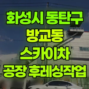 경기 화성시 스카이차 공장2층 후레싱작업 일대 비용
