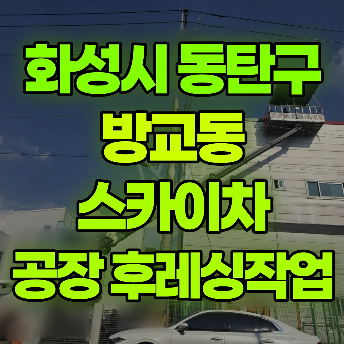 화성시 동탄구 방교동 스카이차 공장 후레싱작업 비용