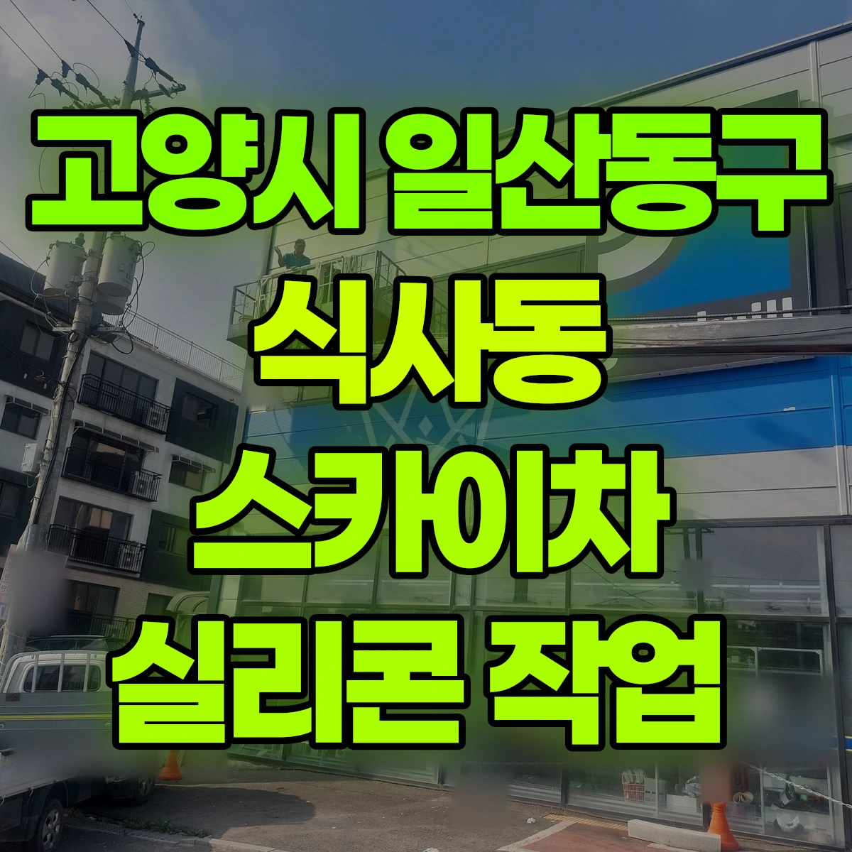 고양시 일산동구 식사동 스카이차 실리콘 작업 비용