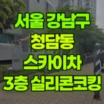 서울 강남구 청담동 스카이차 3층 실리콘코킹 현장 사진