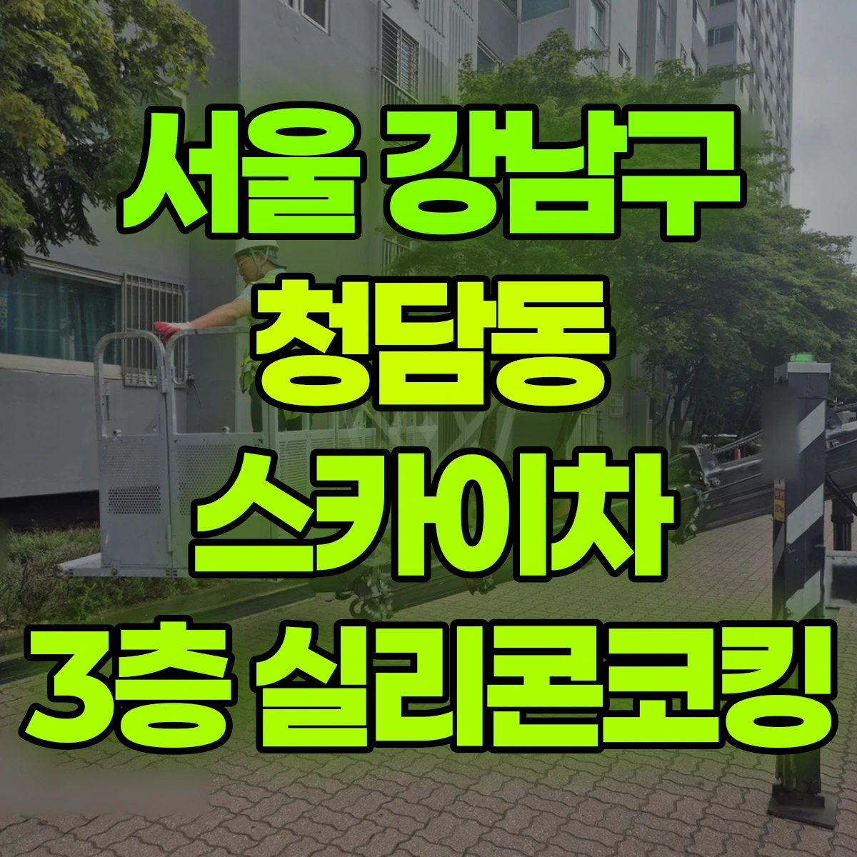 서울 강남구 청담동 스카이차 3층 실리콘코킹 비용