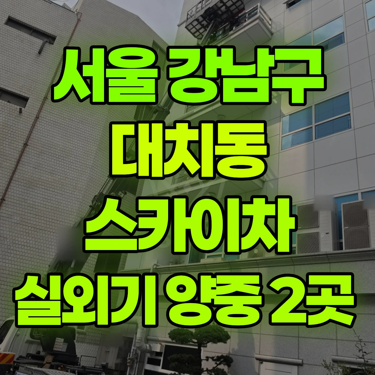 서울 강남구 대치동 스카이차 실외기 양중 2곳 비용