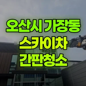 경기 오산시 스카이차 간판청소 2시간 후기