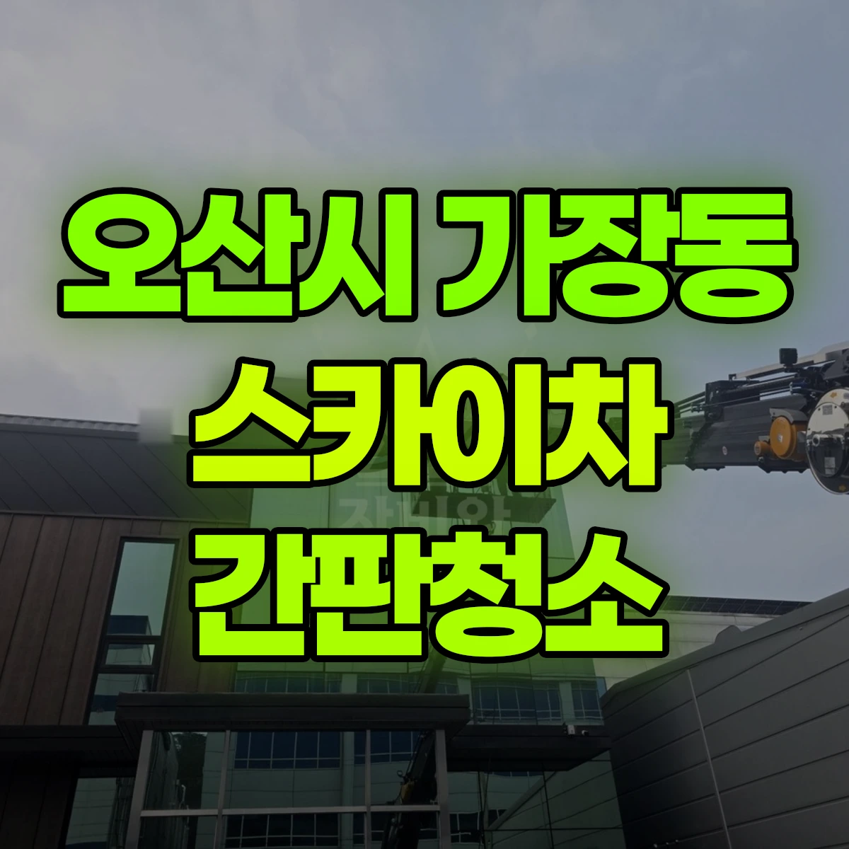 오산시 가장동 스카이차 간판청소 비용