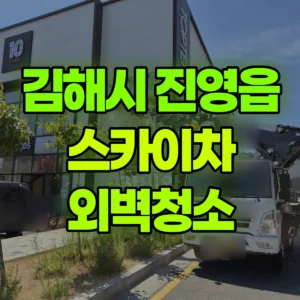 경남 김해시 스카이차 외벽청소 일대 후기