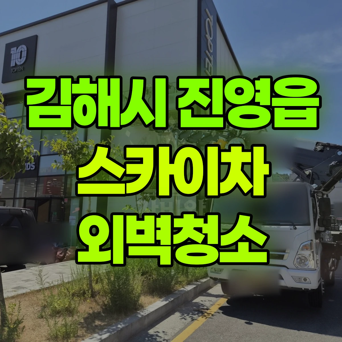 김해시 진영읍 스카이차 외벽청소 비용