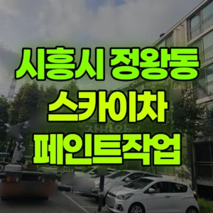 경기 시흥시 스카이차 페인트작업 일대 후기