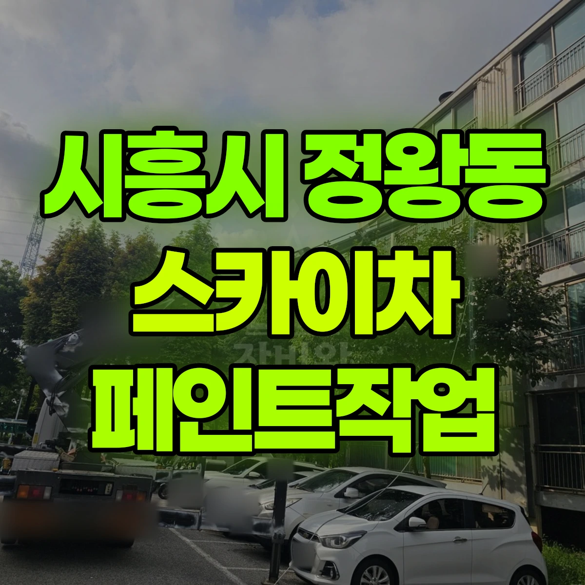 시흥시 정왕동 스카이차 페인트작업 비용