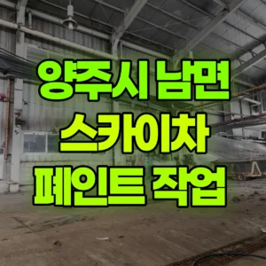 경기 양주시 스카이차 폐인트 작업  일대 후기