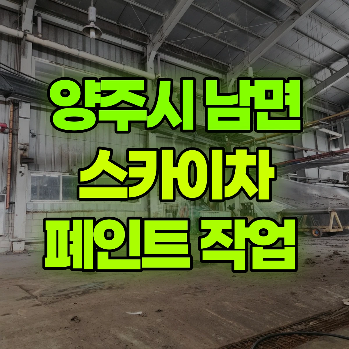 양주시 남면 스카이차 폐인트 작업 비용