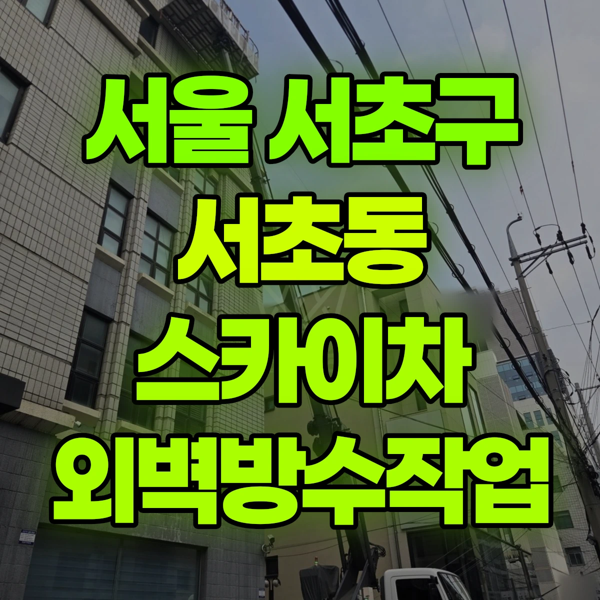 서울 서초구 서초동 스카이차 외벽방수작업 비용