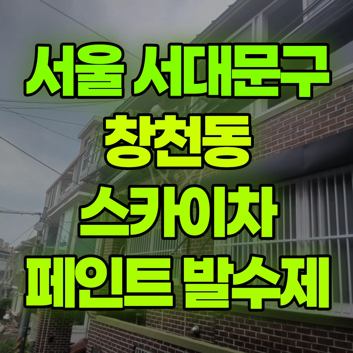 서울 서대문구 창천동 스카이차 페인트 발수제 비용