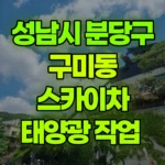 경기 성남시 분당구 구미동 스카이차 태양광 작업 현장 사진