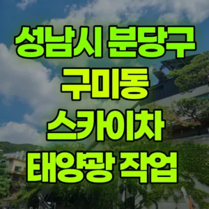 경기 성남시 스카이차 태양광 작업  반나절 후기