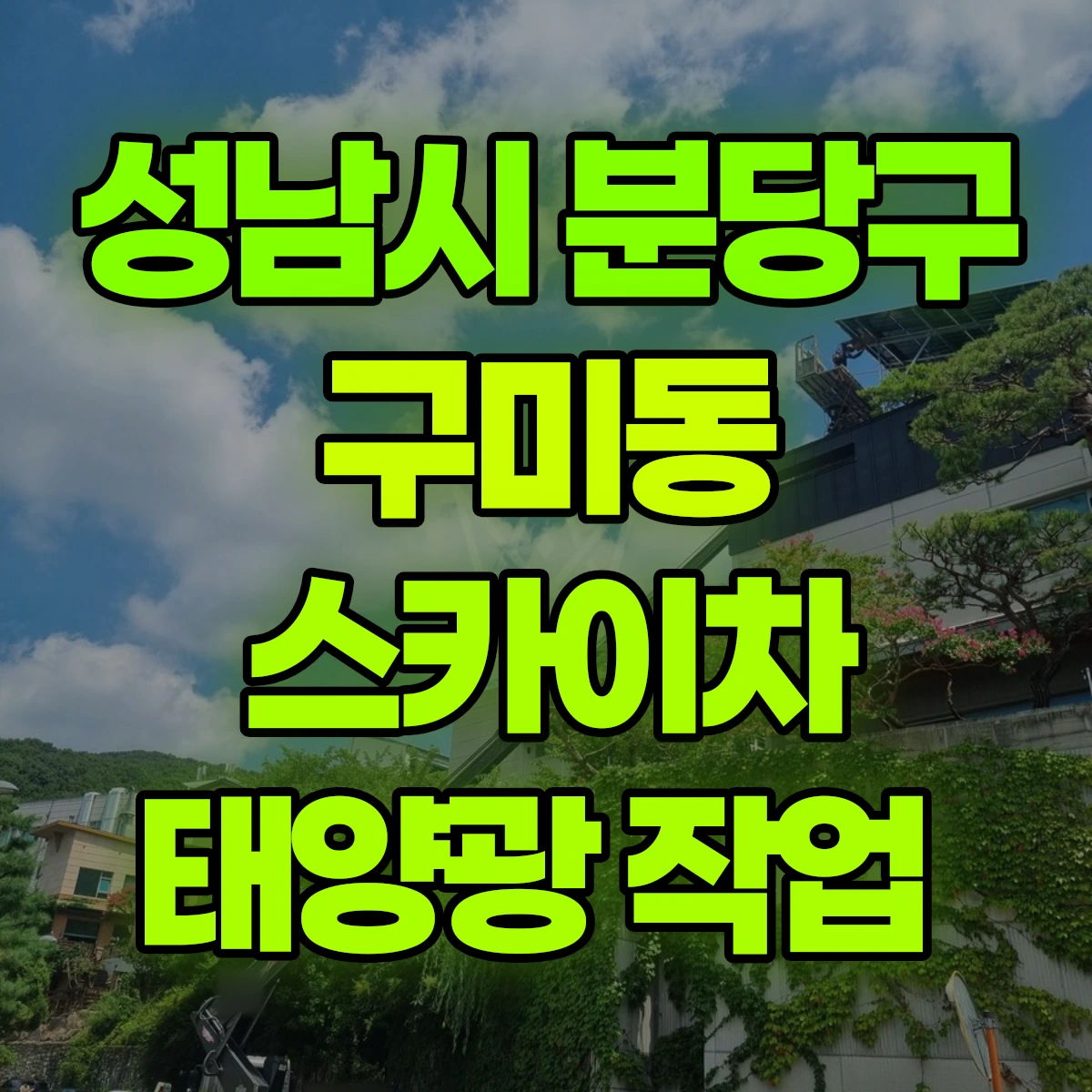 성남시 분당구 구미동 스카이차 태양광 작업 비용