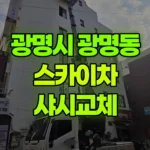 경기 광명시 광명동 스카이차 샤시교체 현장 사진