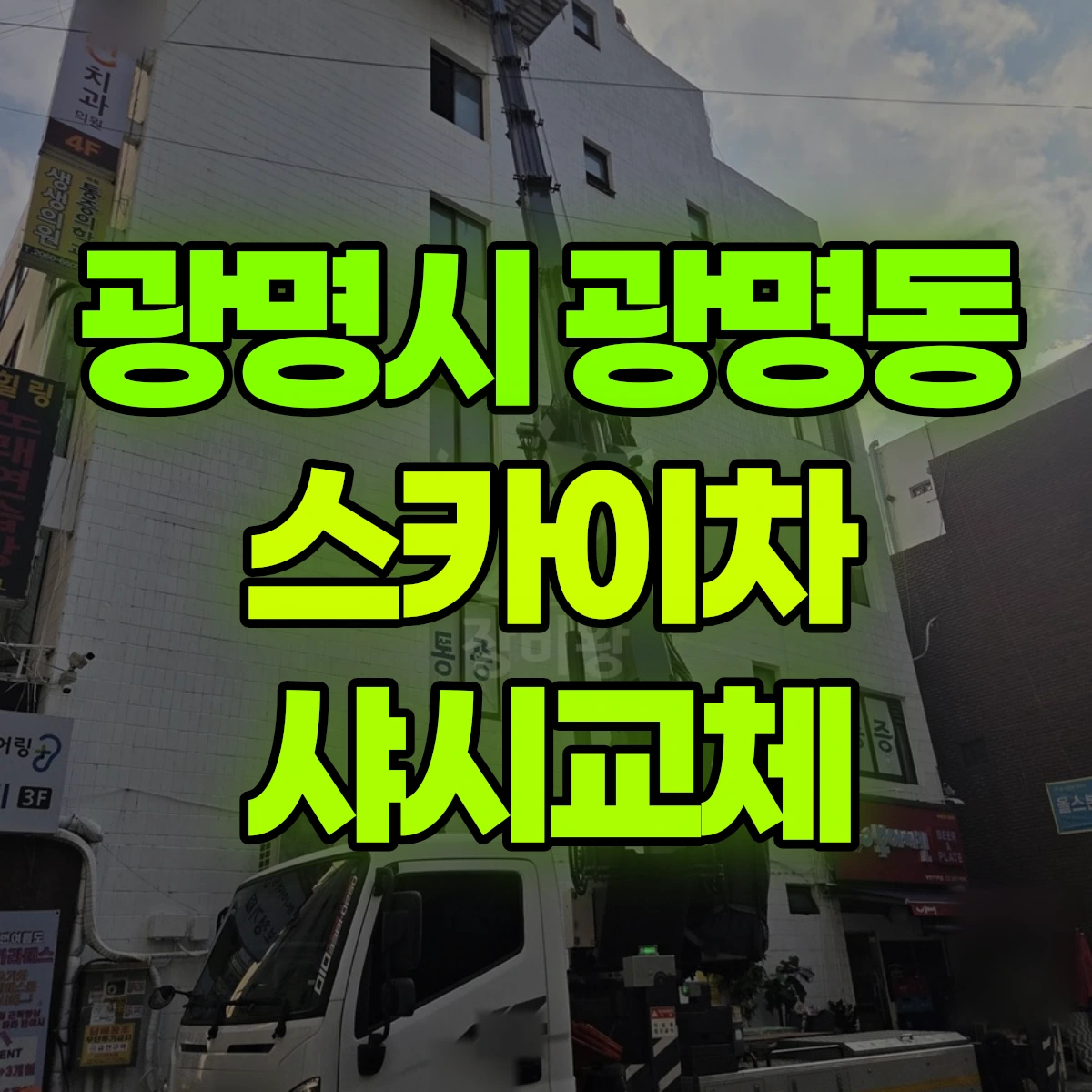 광명시 광명동 스카이차 샤시교체 비용