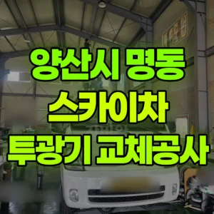 경남 양산시 스카이차 공장 투광기 8개 교체 공사 반나절 비용