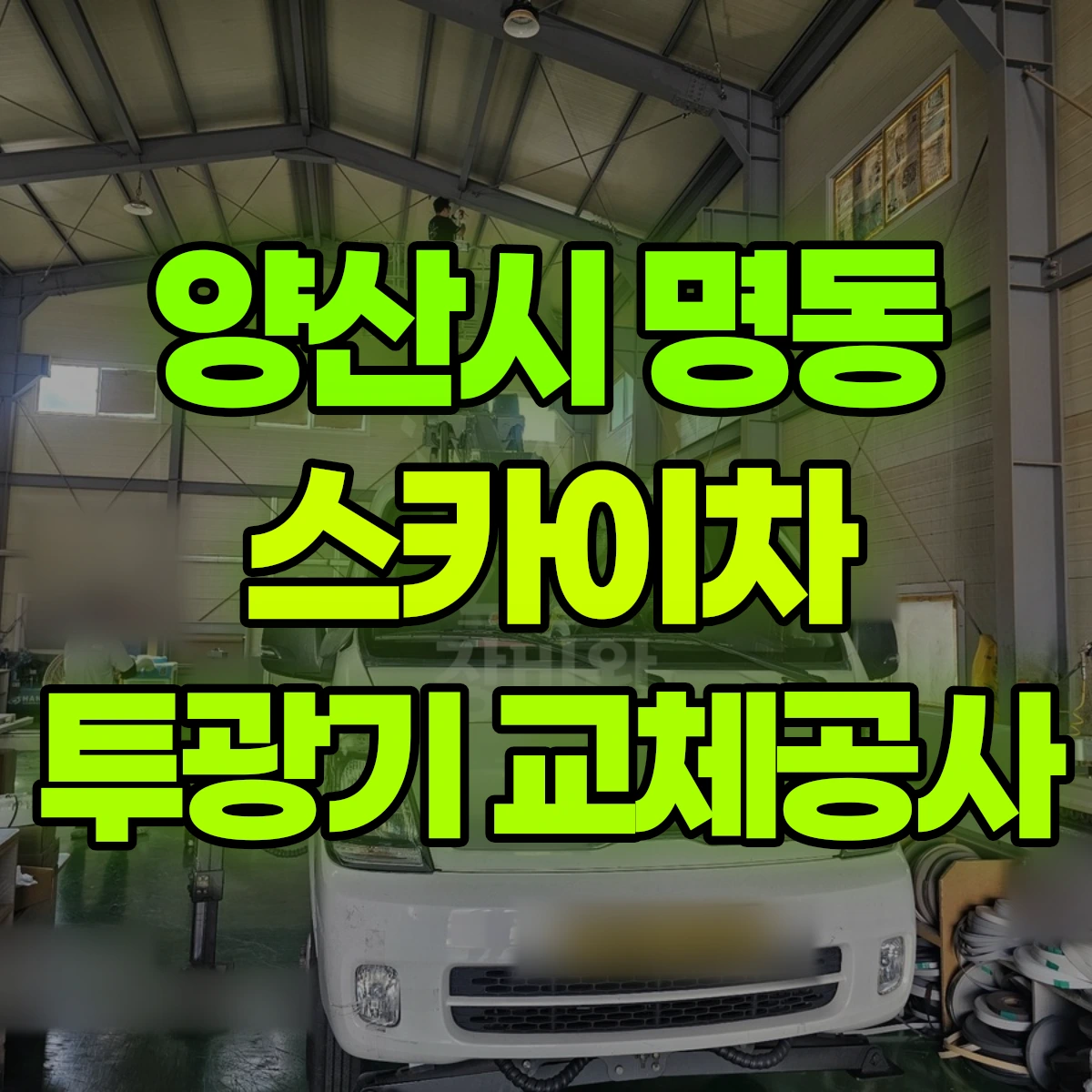 양산시 명동 스카이차 투광기 교체공사 비용