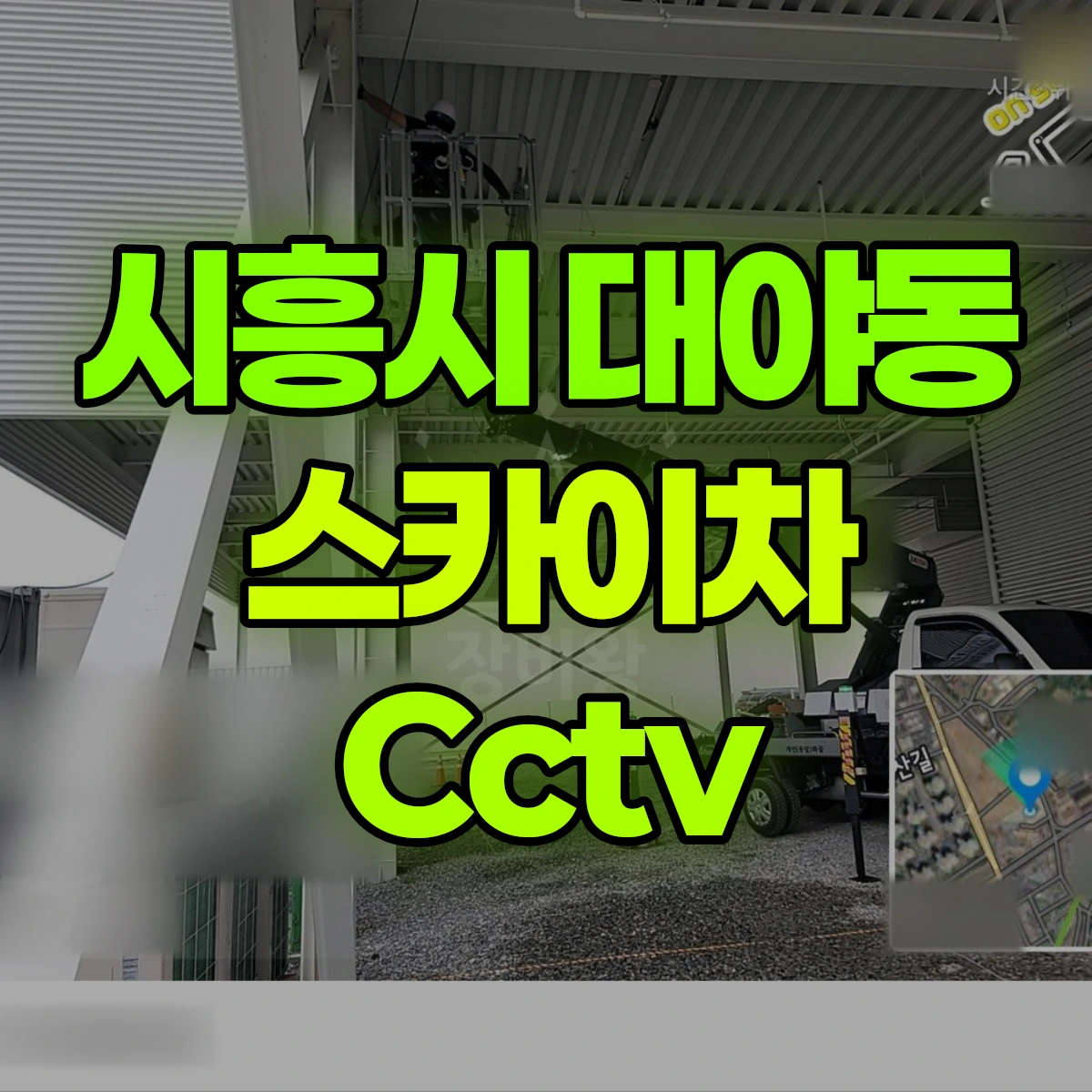 시흥시 대야동 스카이차 Cctv 비용