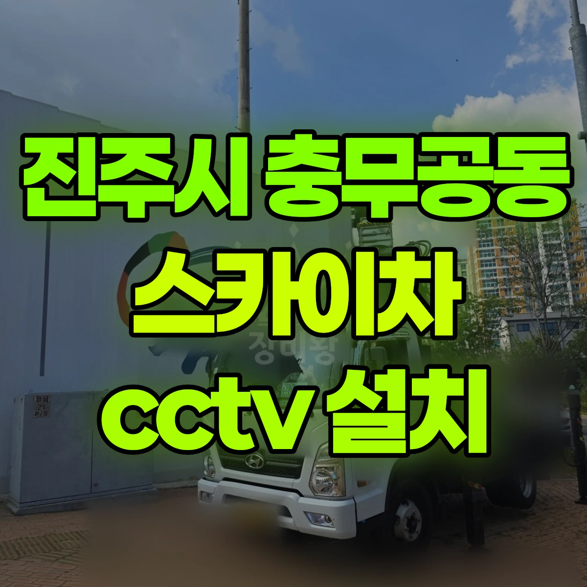 진주시 충무공동 스카이차 cctv 설치 비용