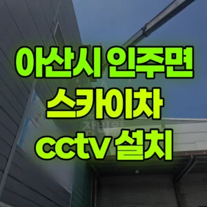 충남 아산시 스카이차 cctv 설치 1시간 비용