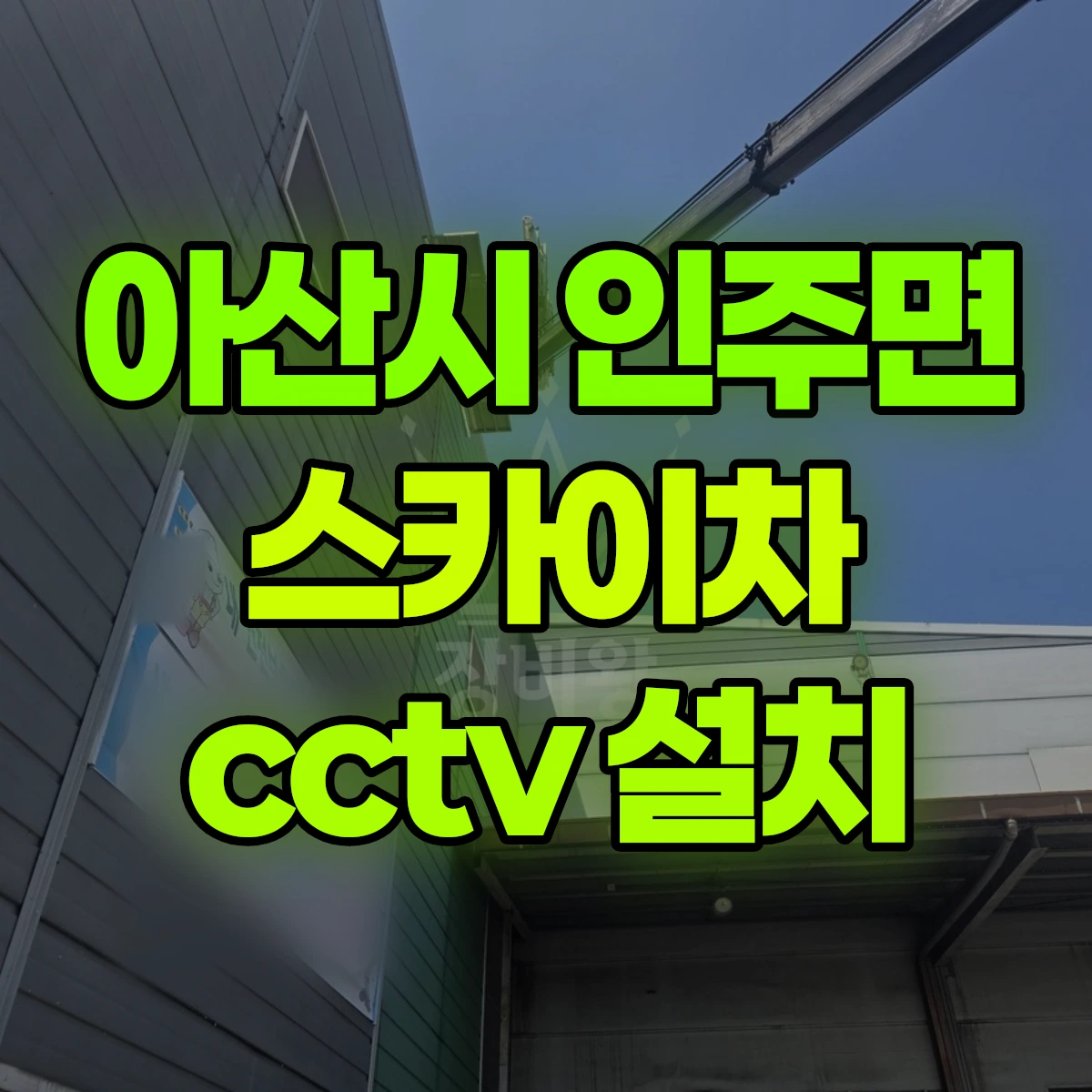 아산시 인주면 스카이차 cctv 설치 비용
