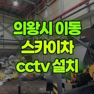 경기 의왕시 스카이차 cctv 설치 1시간 후기