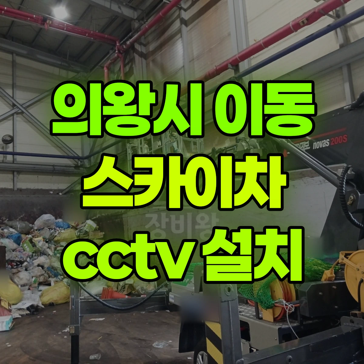 의왕시 이동 스카이차 cctv 설치 비용