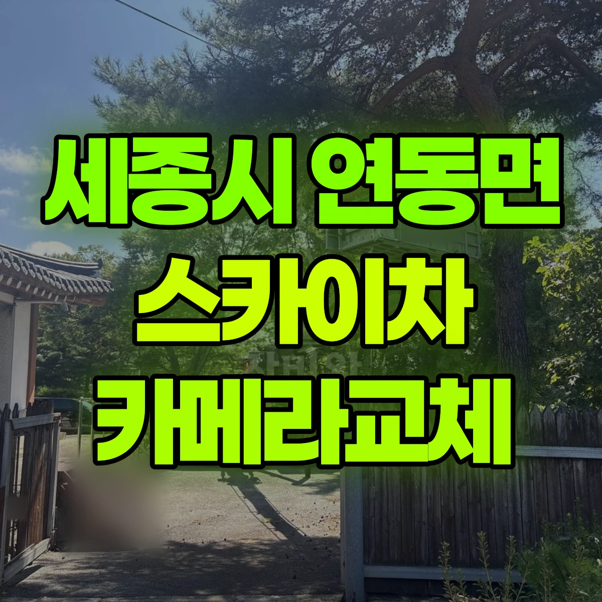 세종시 연동면 스카이차 카메라교체 비용