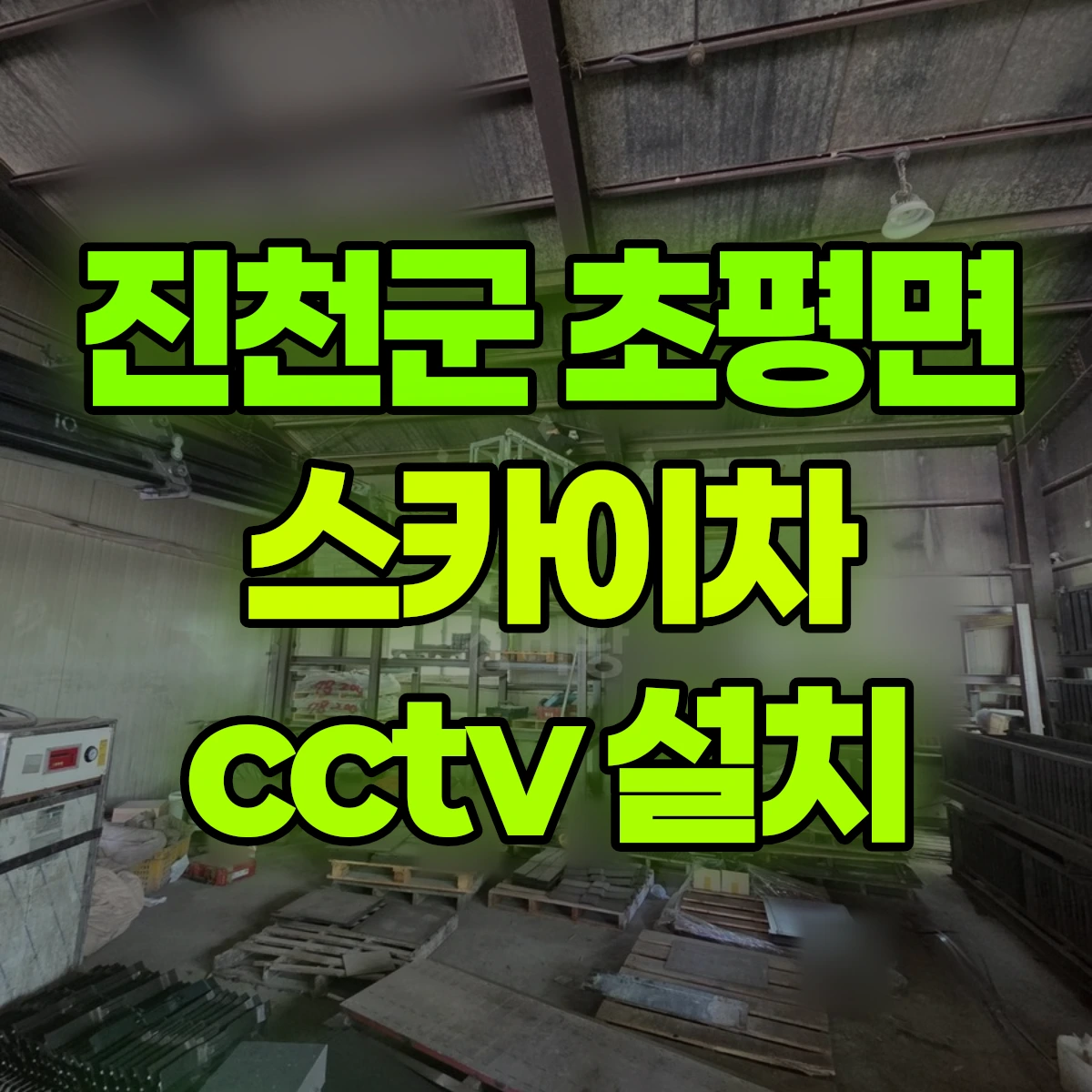 진천군 초평면 스카이차 cctv 설치 비용