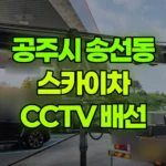 충남 공주시 송선동 스카이차 CCTV 선로배선 현장 사진