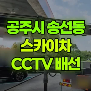 충남 공주시 스카이차 CCTV 선로배선 1시간 비용