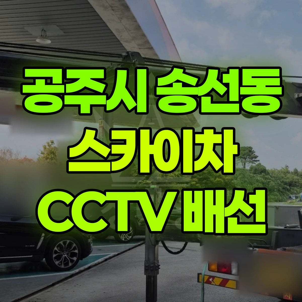 공주시 송선동 스카이차 CCTV 배선 비용