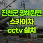 충북 진천군 광혜원면 스카이차 CCTV 설치 현장 사진