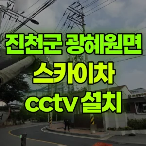 충북 진천군 스카이차 cctv 설치 1시간 비용