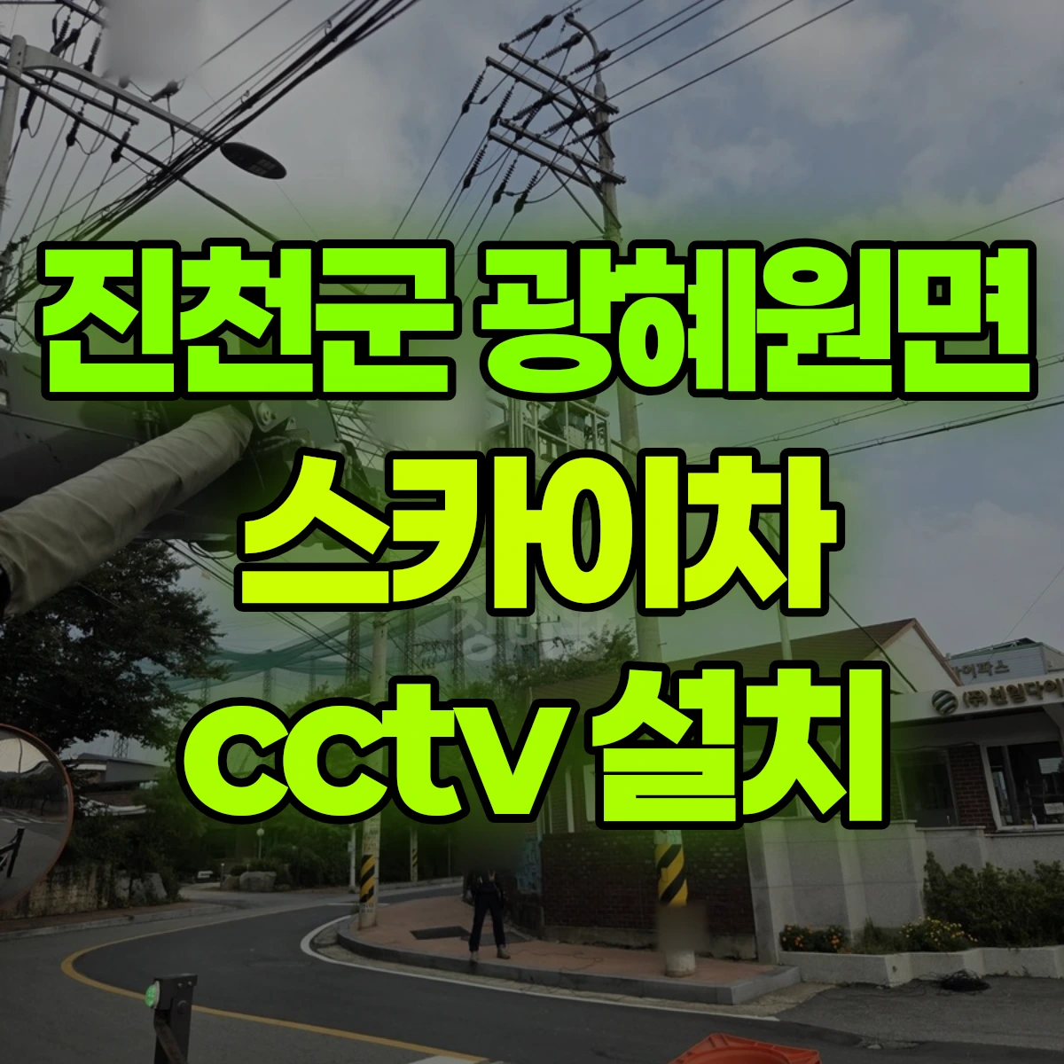 진천군 광혜원면 스카이차 cctv 설치 비용