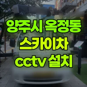 경기 양주시 스카이차 cctv 설치 3시간 비용