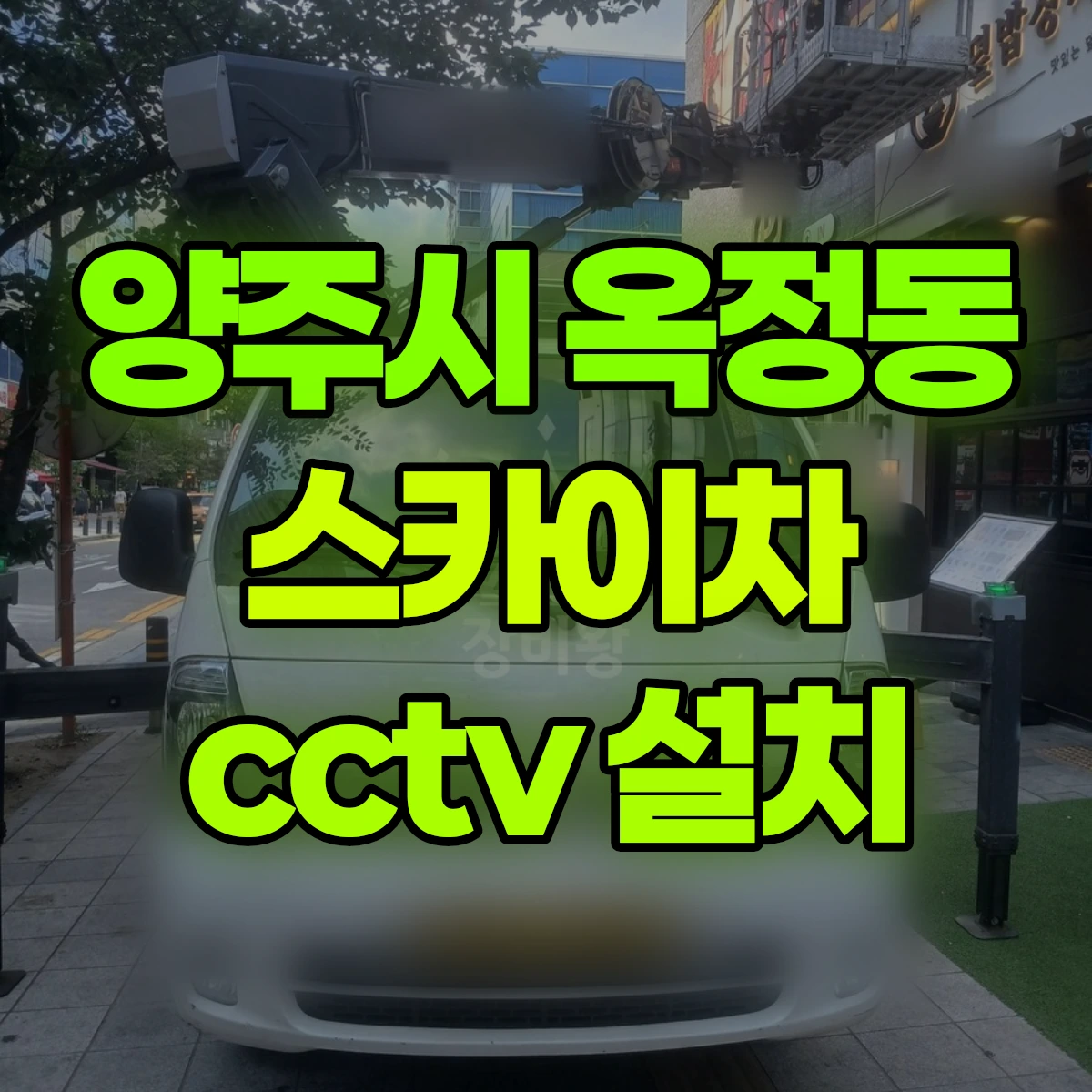 양주시 옥정동 스카이차 cctv 설치 비용