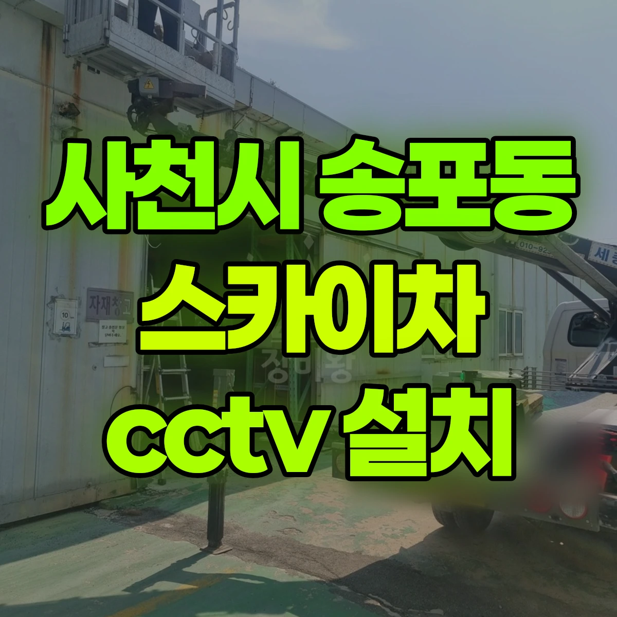 사천시 송포동 스카이차 cctv 설치 비용