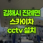 경남 김해시 진례면 스카이차 CCTV 설치 현장 사진